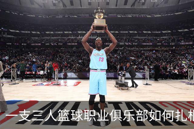 一支三人篮球职业俱乐部如何扎根贵州——贵州奥弗三年本土化试验