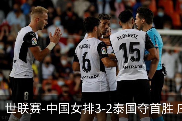 世联赛-中国女排3-2泰国夺首胜 庄宇珊狂轰21分冠全场