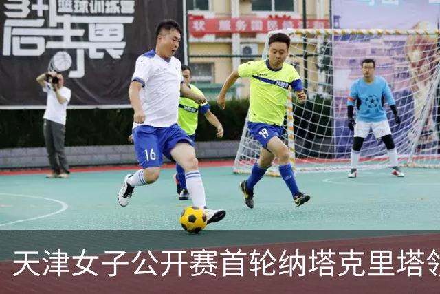天津女子公开赛首轮纳塔克里塔领跑 隋响落后1杆