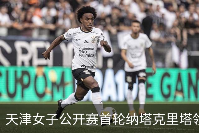 天津女子公开赛首轮纳塔克里塔领跑 隋响落后1杆