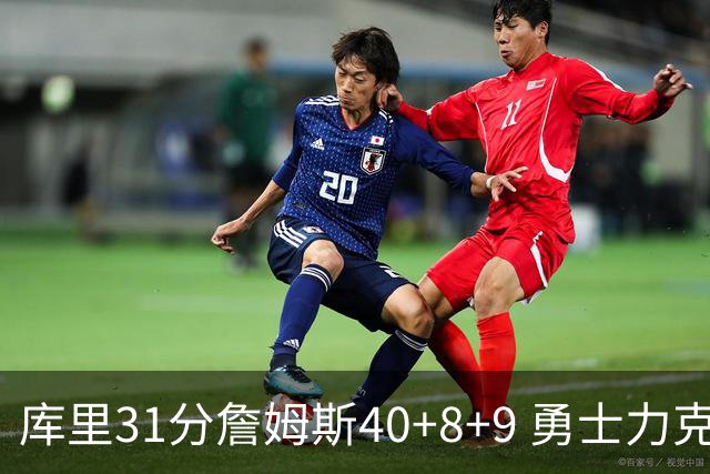 库里31分詹姆斯40+8+9 勇士力克湖人回西部第9