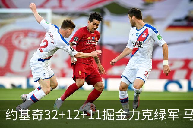 约基奇32+12+11掘金力克绿军 马刺无缘季后赛