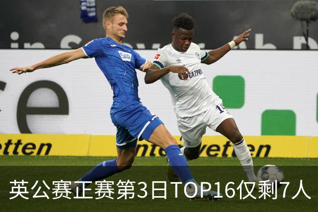 英公赛正赛第3日TOP16仅剩7人 希金斯胜墨菲晋级