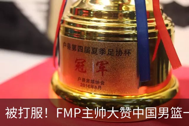 被打服！FMP主帅大赞中国男篮一人，并公开招募到FMP俱乐部打球