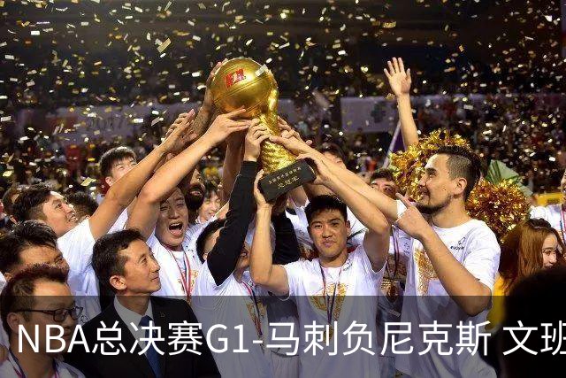 NBA总决赛G1-马刺负尼克斯 文班26+12布伦森30分